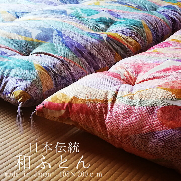楽天市場】日本製 和布団 敷きふとん シングル 105×200cm 特上品 和 