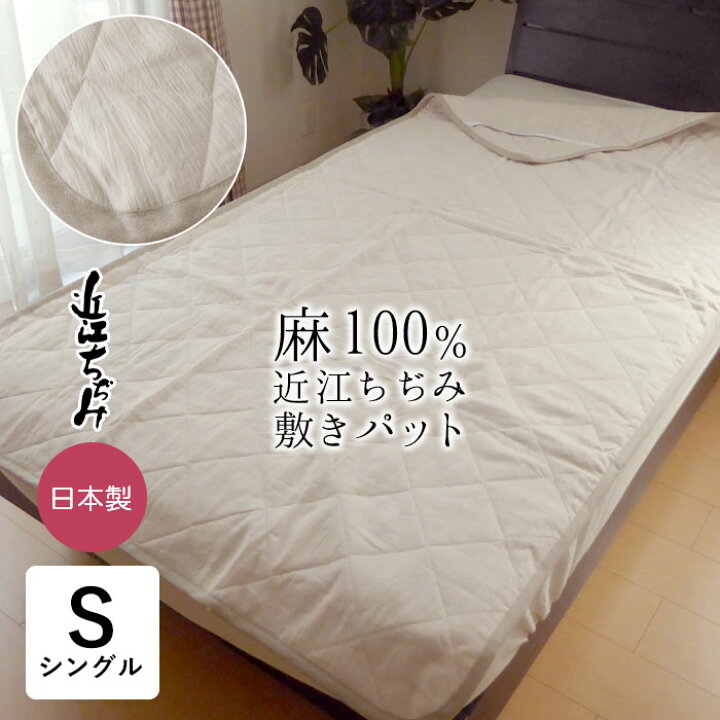 楽天市場】日本製 本麻敷きパット オール麻 敷パット 敷パッド 