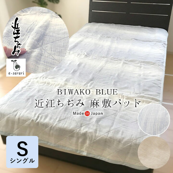 楽天市場】日本製 BIWAKO BLUE 近江ちぢみ麻敷きパッド 洗える麻わた  