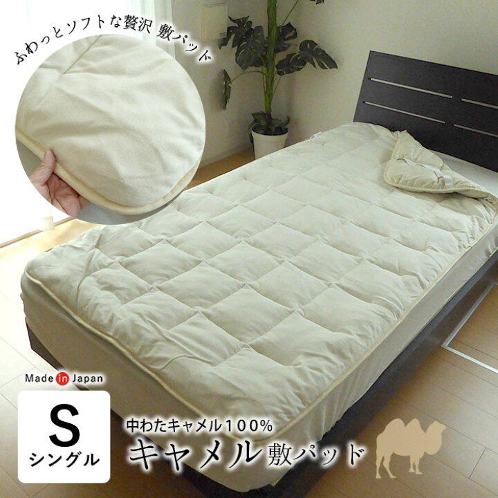 楽天市場】送料無料 日本製 キャメル敷きパッド シングル 100×200cm 
