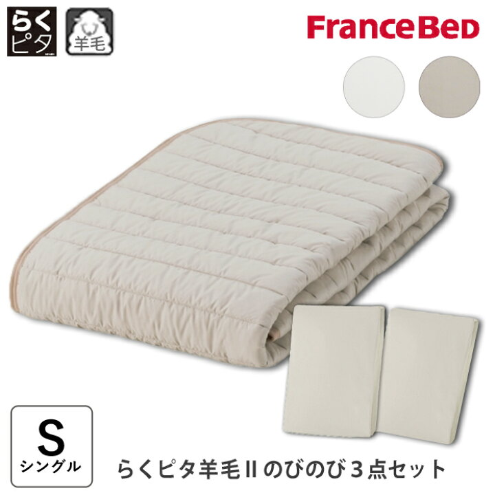 楽天市場】フランスベッド らくピタ羊毛IIのびのび3点セット シングル 