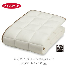 フランスベッド らくピタ ラクーン羊毛パッド ダブル ウールベットパット 日本製 敷きパッド 敷パッド 140×195cm 360001300
