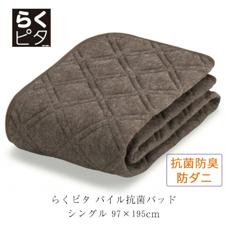 楽天市場】フランスベッド らくピタ パイル抗菌パッド シングル ベット  