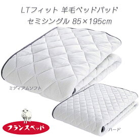 フランスベッド LTフィット羊毛ベッドパッド セミシングル 英国羊毛100％ 日本製 洗える敷きパッド ベットパット 85×195cm