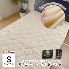 日本製 爽やかウールベッドパッド 羊毛ベッドパッド シングル 100×200cm ウール100％ 多層式健康パッド 3層構造 MOSWBPS000