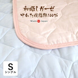 送料無料 日本製 和晒しガーゼ やさしい敷きパッド シングル 100×205cm 脱脂綿わた 洗える 敷パッド 310410