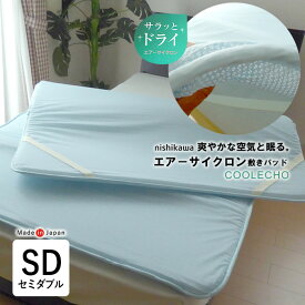 日本製 西川 エアーサイクロン 敷きパッド セミダブル 120×200cm 夏用 敷パッド ベッドパット 涼感素材 洗える ウォッシャブル 軽量 コンパクト オーバーレイ トッパータイプ エアレイヤー ベッドに使える 床ずれ予防 CNF4804752