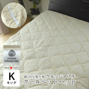 アウトレット 紙タグなし 洗える ウールベッドパッド キング 180×200cm ベットパット ベッドパット 日本製 洗えるウール ウォッシャブル ナチュラル オフホワイト ウールマーク あったか 吸湿