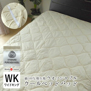 アウトレット 紙タグなし 洗える ウールベッドパッド ワイドキング ファミリーサイズ 200×200cm ベットパット ベッドパット 日本製 洗えるウール ウォッシャブル ナチュラル オフホワイト ウ