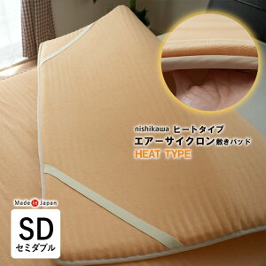 日本製 西川 エアーサイクロン 敷きパッド セミダブル 120×200cm 冬用 あったか 敷パッド ベッドパット 洗える ウォッシャブル 軽量 コンパクト オーバーレイ トッパータイプ エアレイヤー ベ