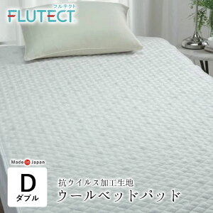 清潔家族 ウールベッドパッド ダブル 140×200cm 抗ウイルス加工生地 フルテクト 羊毛敷きパッド ベットパット ベッドパット 吸湿 4隅ゴム付き ウォッシャブル 5716-2004