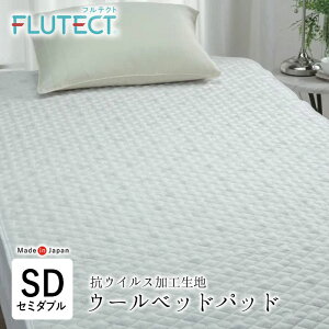清潔家族 ウールベッドパッド セミダブル 120×200cm 抗ウイルス加工生地 フルテクト 羊毛敷きパッド ベットパット ベッドパット 吸湿 4隅ゴム付き ウォッシャブル 5716-2005