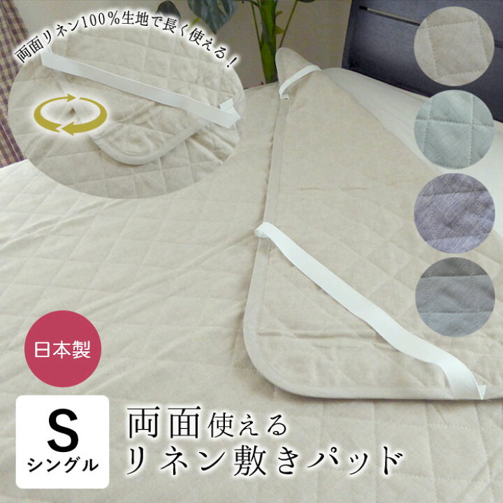 楽天市場】日本製 リネン 敷きパッド シングル 100×200cm 裏表両面 