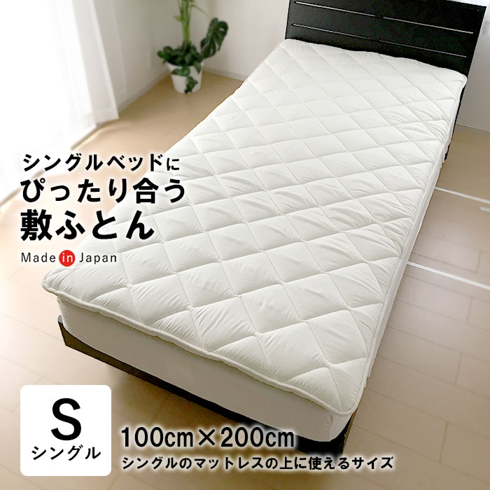 楽天市場】送料無料 日本製 シングルベッドにもぴったり合う敷ふとん