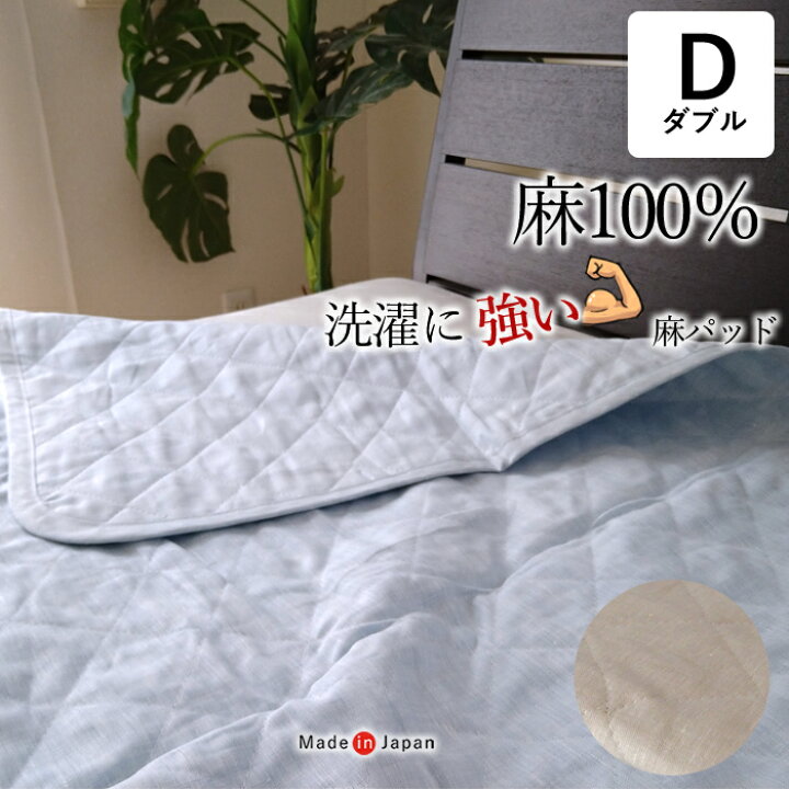 楽天市場 送料無料 全て麻 洗濯に強い麻100 敷きパッド ダブル 汗をかく夏 たくさん洗濯したい方に 薄め 日本製 洗濯強度を高めた特許取得の洗える 麻わた使用 敷パッド Nkp0014t 寝ころん太くん 楽天市場 送料無料 全て麻 洗濯に強い麻100 敷きパッド ダブル 汗をかく夏 たくさん洗濯したい方に 薄め 日本製 洗濯強度を高めた特許取得の洗える 麻わた使用 敷パッド Nkp0014t 寝ころん太くん