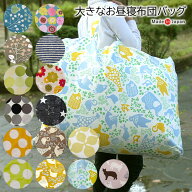 お昼寝布団 バッグ 大きい 布製 2つ折りマットも入る 大き目 保育園 綿100％ しっかりオックス生地 お昼…