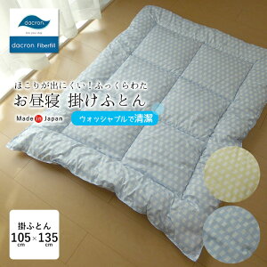 送料無料 日本製 洗える お昼寝掛けふとん テトリス 掛単品 ダクロン中わた ふっくら 軽い 軽量 やわらか アレルギー対策 洗濯機OK お昼寝掛け布団 105×135cm 保育園 幼稚園 託児所 こども用 ウ