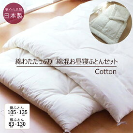 日本製 綿わたたっぷり お昼寝布団セット 105×135cm／85×130cm 綿布団 保育園 職人手づくり和布団タイプ きなり 無地 お昼寝ふとんセット ナチュラル 綿敷き布団 綿掛け布団 綿敷布団 綿掛布団 敷き布団 掛け布団 敷布団 掛布団 綿 和 昔ながら 16便 ISI0003T ISI0002T