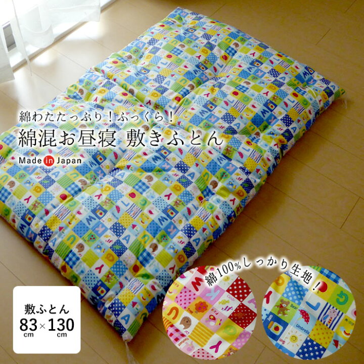楽天市場】日本製 綿わたたっぷり お昼寝布団 敷き布団 85×130cm 