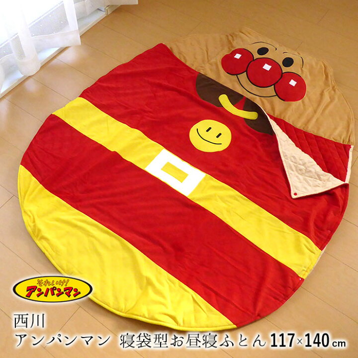 楽天市場 送料無料 西川 アンパンマン 寝袋型お昼寝ふとん 117 140cm おひるね布団 子供用寝袋 お昼寝布団 シュラフ キャンプ 防災 アウトドア 子ども用布団 お泊り会 持ち運び楽々 軽量 コンパクト かわいい それいけ アンパンマン Lf 寝ころん太くん