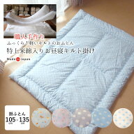 日本製 綿わた ふっくら 軽い お昼寝布団 キルト掛布団 105×135cm 綿布団 特上米綿使用 保育園 職人手づ…