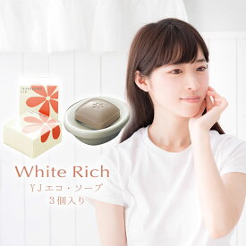 トルマリンパウダー配合 3個入り YJ エコ・ソープ 化粧石けん 90g×3個 White Rich ホワイトリッチ 日本製 洗浄消化マイナスイオンお肌いたわり成分優しく汚れを落とす スキンケア YJN0006T
