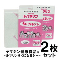 2枚セット 山甚物産 トルマリン らくになるシート トルマリンパウダー 母の日 父の日 敬老の日 ギフト YJ…