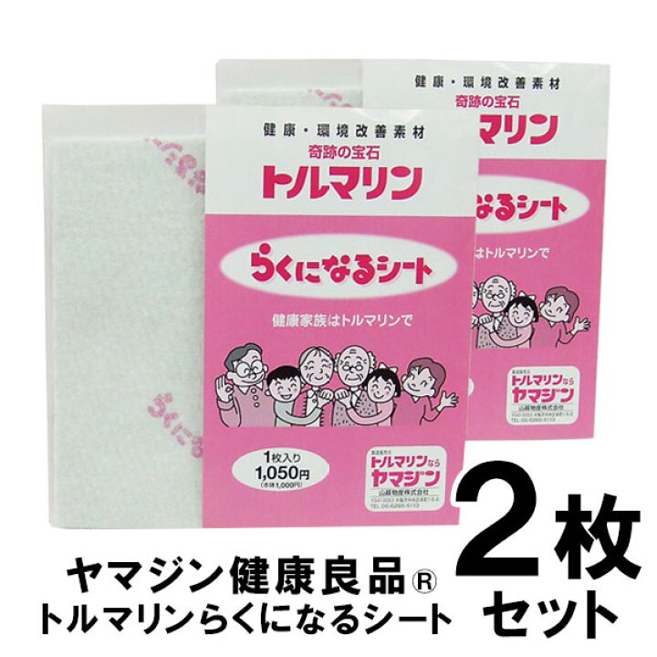 楽天市場】2枚セット 山甚物産 トルマリン らくになるシート 