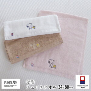 日本製 スヌーピー 今治 フェイスタオル 34×80cm かるわた 西川 ふわふわ ピーナッツ 刺繍 今治タオル 母の日 父の日 敬老の日 綿100% ギフト 新生活 N便2 XT24166600