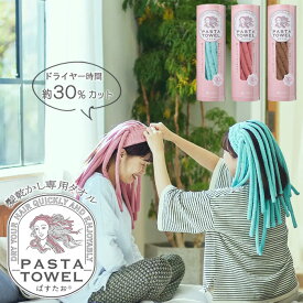 髪乾かし専用タオル ぱすたお 時短ヘアタオル パスタオ マイクロファイバータオル ドライヤー時間 速乾 ヘアバンド かわいい ギフト プレゼント 西川 TT93350607