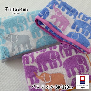 日本製 フィンレイソン 今治 バスタオル 60×120cm 西川 大判 大きめ タオル エレファンティ ゾウ柄 かわいい フィンランド Finlayson 今治タオル ループ付きタオル 綿100% ギフト 新生活 入園準備