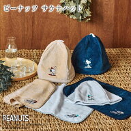 西川 ピーナッツ サウナハット スヌーピー 今治タオル やわらか フリーサイズ レディース かわいい ギフ…