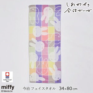 ミッフィー しあわせの今治ガーゼ フェイスタオル 34×80cm 西川 今治タオル チェック柄 綿100% ガーゼタオル ふわふわ 吸水性抜群 ギフト パステルカラー miffy 日本製 TT25162001