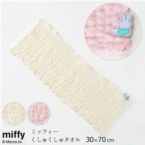 ミッフィー くしゅくしゅタオル フェイスタオル フレンズ 30×70cm 西川 収縮 のびのびタオル かわいい うさぎ 長めタオル 綿100% miffy XT25168608