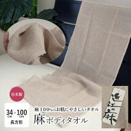 麻 リネンボディタオル 浴用タオル 麻100％ 34×100cm 天然麻 日本製 泡立ち抜群 風呂 バス 入浴 ナチュ…