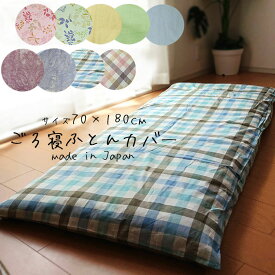 ごろ寝ふとん カバー 70×180cm 洗える 日本製 綿100％ ファスナータイプ ごろ寝カバー N便1 SIK0028T SIK0029T