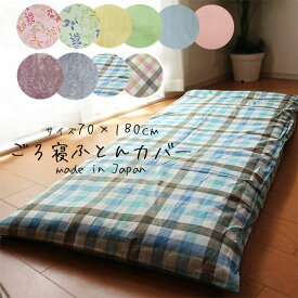 ごろ寝ふとん カバー 70×180cm 洗える 日本製 綿100％ ファスナータイプ ごろ寝カバー N便1 SIK0028T SIK0029T