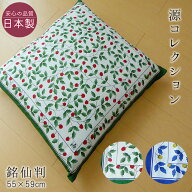 日本製 西川 座布団カバー 銘仙判 源コレクション 55×59cm 古伊万里柄 いちご柄 イチゴ柄 和風 洋風 来…