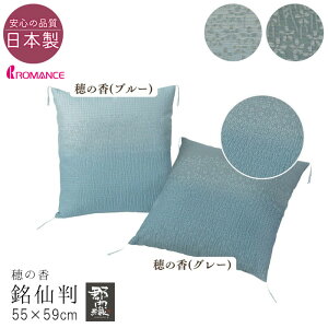 日本製 座布団カバー 銘仙判 55×59cm 穂の花 ほのか 郡内織 麻 麻混 夏用 ロマンス小杉 和柄 和風 来客用 和柄ザブカバー ざぶとんカバー ブルー グレー 来客用 敬老の日 M便3 2122-1833