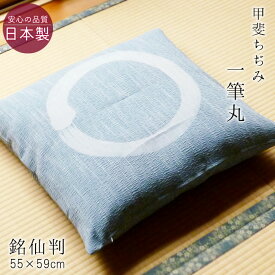 送料無料 座布団カバー 銘仙判 夏用 甲斐ちぢみ 日本製 一筆丸 55×59cm 麻混 撥水加工 和風 来客用 ちじみ座布団 和柄ザブカバー M便3 ASZ0001T