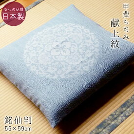 送料無料 座布団カバー 銘仙判 夏用 甲斐ちぢみ 日本製 献上紋 55×59cm 麻混 撥水加工 和風 来客用 ちじみ座布団 和柄ザブカバー M便3 ASZ0003T