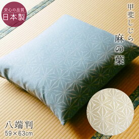 送料無料 日本製 麻混 八端判座布団カバー 夏用 座布団カバー【 木かげ 麻の葉 】59×63cm 撥水・防汚加工 クッションカバー 和風 来客用 和柄ザブカバー ASZ0017T M便3