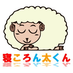 寝ころん太くん