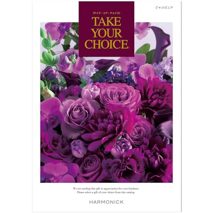 楽天市場】ハーモニック カタログギフト TAKE YOUR CHOICE (テイク 