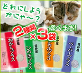 お好きな猫砂をチョイス!!選べるバラエティー6袋セット