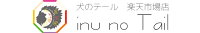 犬のグッズ専門店　犬のテール