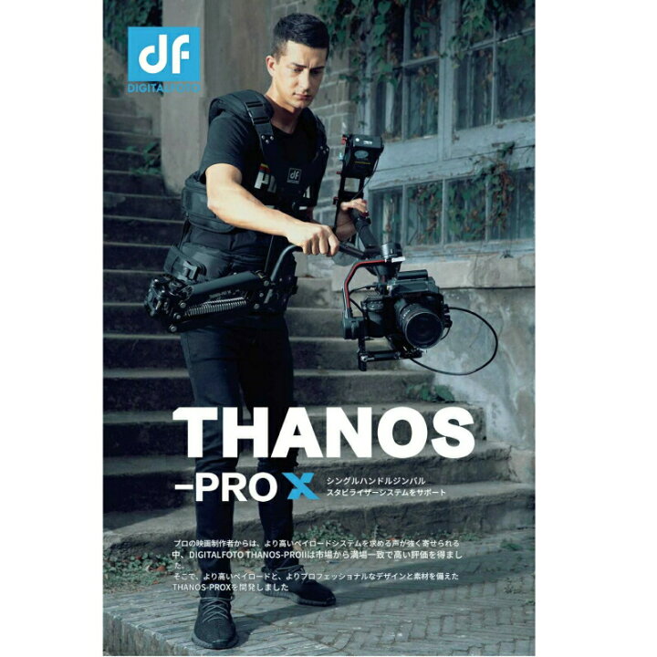 楽天市場】DF DIGITALFOTO THANOS PRO X ジンバルサポートベスト 