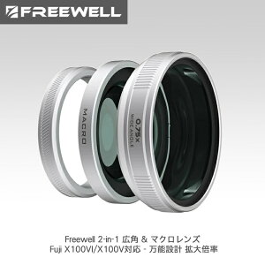 Freewell 2-in-1 広角 & マクロレンズ Fuji X100VI/X100V対応 - 万能設計 拡大倍率 (シルバー) 送料無料 国内正規品 FW-FU-XMWA