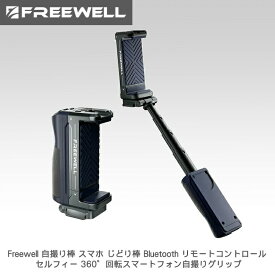 Freewell 自撮り棒 スマホ じどり棒 Bluetooth リモートコントロール セルフィー 360°回転スマートフォン自撮りグリップ 送料無料 国内正規品 FW-SH-GRIP
