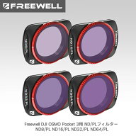 Freewell DJI OSMO Pocket 3用 ND/PLフィルター ND8/PL ND16/PL ND32/PL ND64/PL 遮光レンズ 偏光 可変PL…